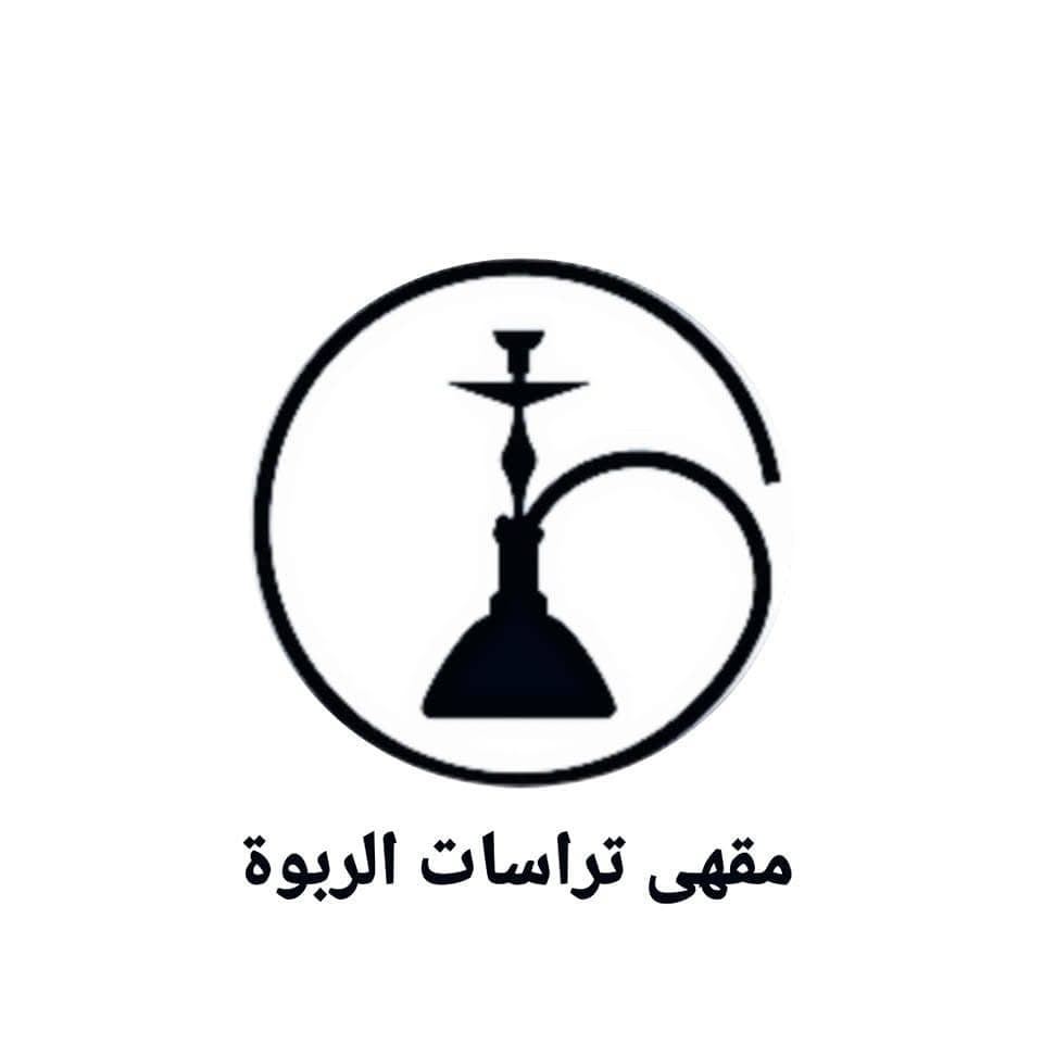 مقهى تراسات الربوة